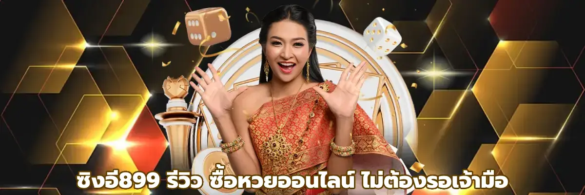 ซิงอี899 รีวิว