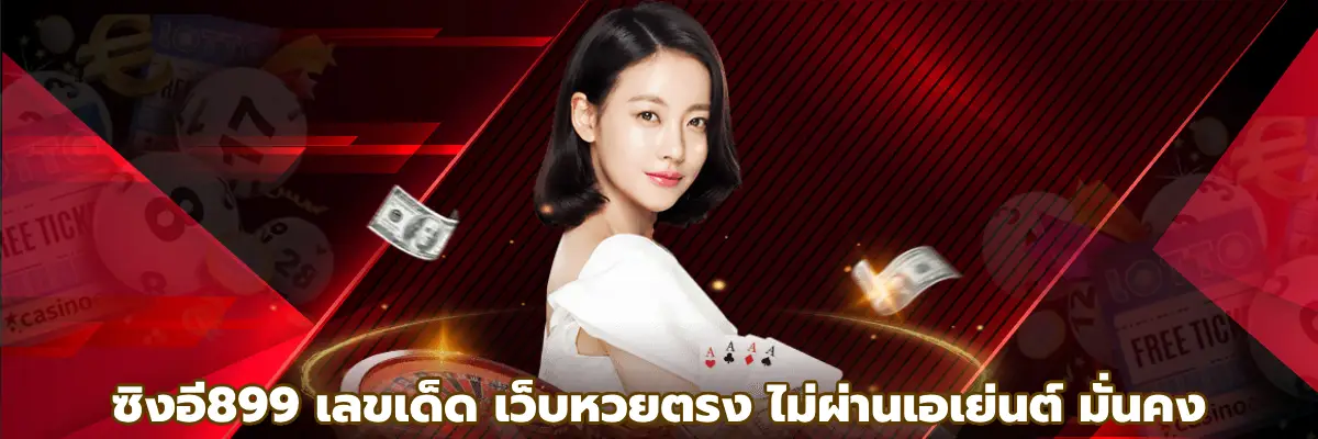 ซิงอี899 เลขเด็ด